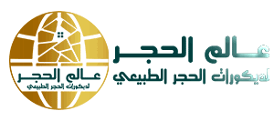 عالم الحجر لديكورات الحجر الطبيعي